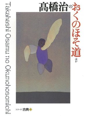 cover image of 高橋治のおくのほそ道ほか シリーズ古典(6)